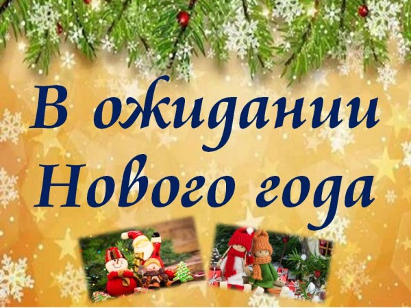 «В ожидании Нового года».