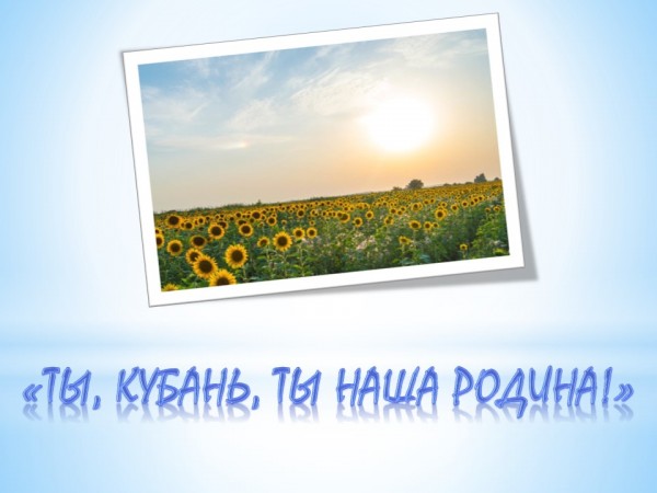 «Ты, Кубань, ты наша Родина!»