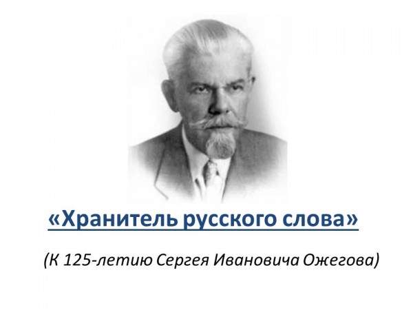 «Хранитель русского слова»