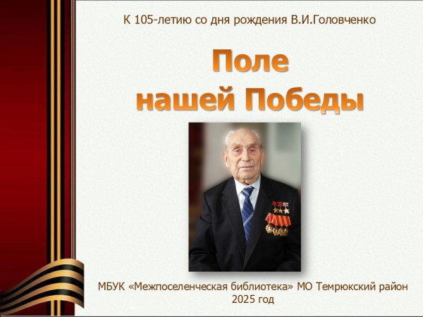 105-летию со дня рождения Василия Ивановича Головченко посвящается…