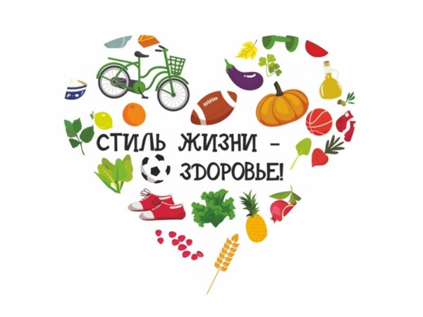 «Стиль жизни – здоровье!»