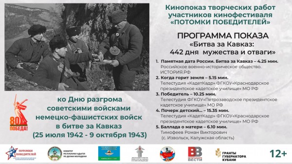 «ПОТОМКИ ПОБЕДИТЕЛЕЙ»