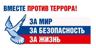 Будущее без террора!