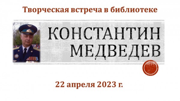 Творческая встреча в библиотеке