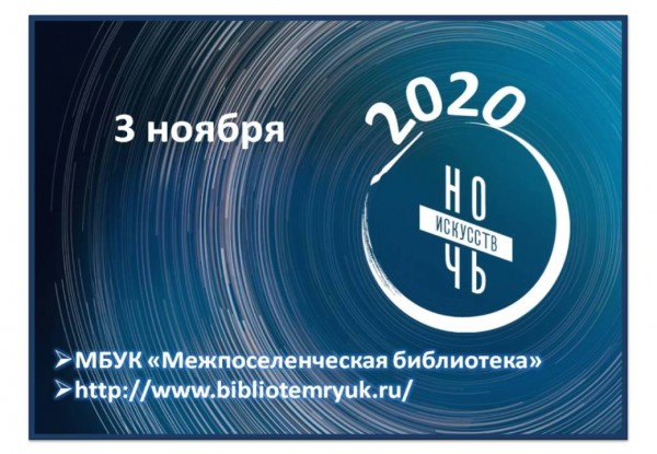 Ночь искусств-2020