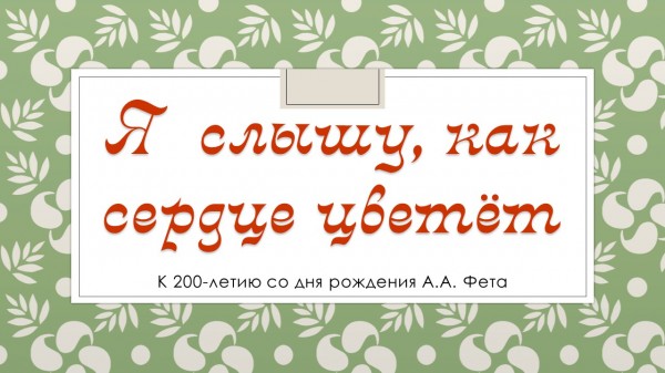 "Я слышу, как сердце цветет"