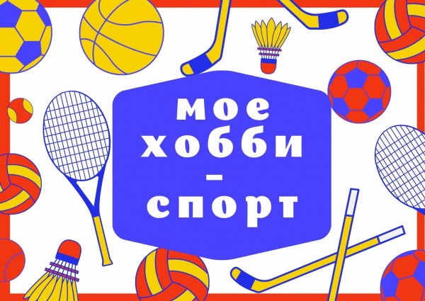 Презентация мое хобби спорт