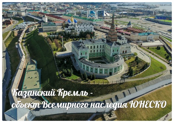 Казанский Кремль – объект Всемирного наследия ЮНЕСКО