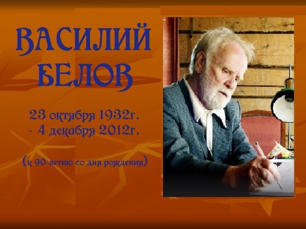 ЖИВАЯ РОССИЯ ВАСИЛИЯ БЕЛОВА (к 90-летию со дня рождения)