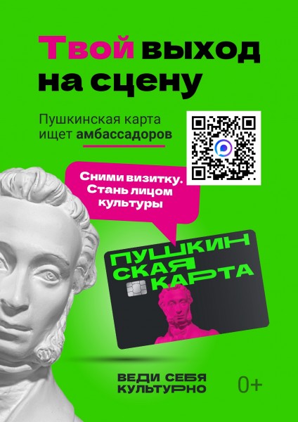 Стань амбассадором пушкинской карты!