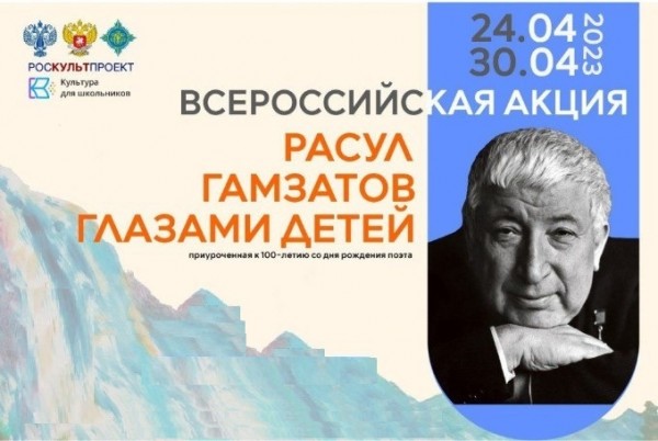 Всероссийская  акция  «Расул Гамзатов глазами детей»,  к 100-летию со дня рождения поэта