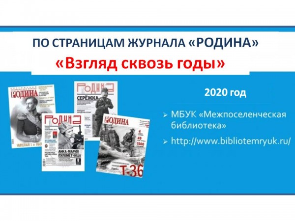 По страницам журнала «Родина». "Взгляд сквозь годы"