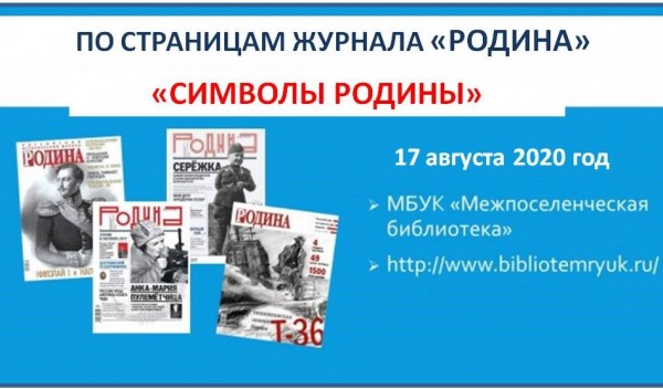 «По страницам журнала «Родина».