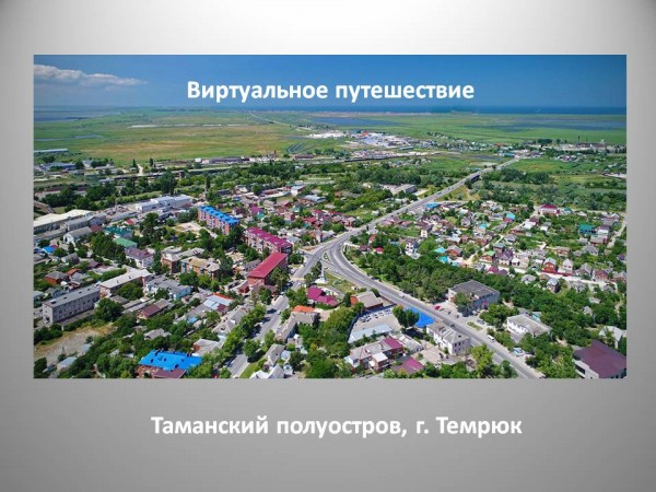 Таманский полуостров. г. Темрюк