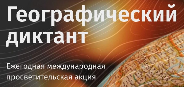 «Географический диктант-2025»