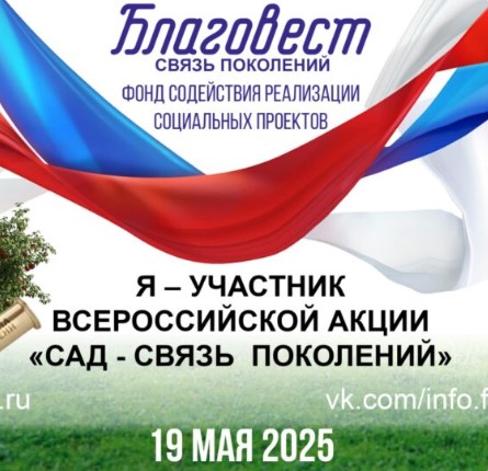 Всероссийская акция «Сад - связь поколений»