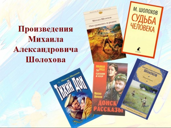 Обзор литературы Михаила Александровича Шолохова