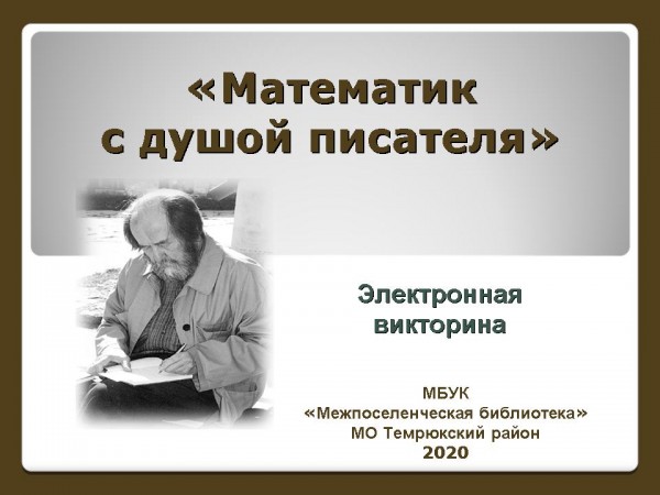 Душа писателя. Русский писатель математик. Математик с душой писателя Солженицын. Продавец души писатель. Продавец душ писатель.