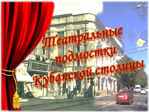 ТЕАТРАЛЬНЫЕ ПОДМОСТКИ КУБАНСКОЙ СТОЛИЦЫ