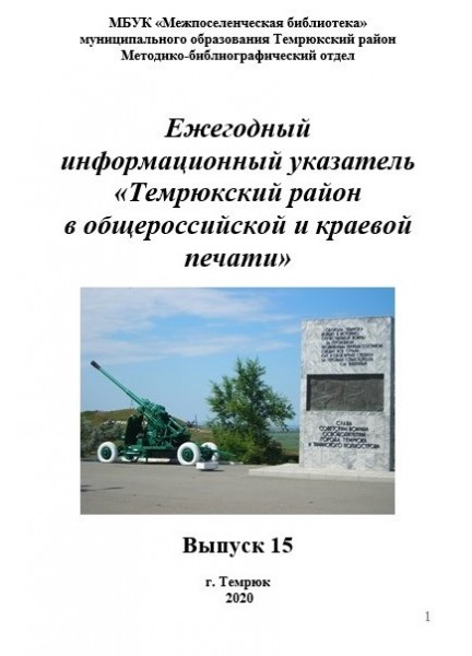 Темрюкский район в общероссийской и краевой печати