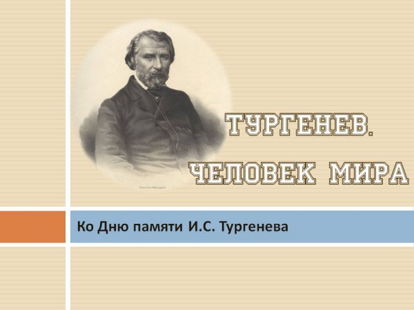 «ТУРГЕНЕВ. ЧЕЛОВЕК МИРА» (КО ДНЮ ПАМЯТИ И. С. ТУРГЕНЕВА)