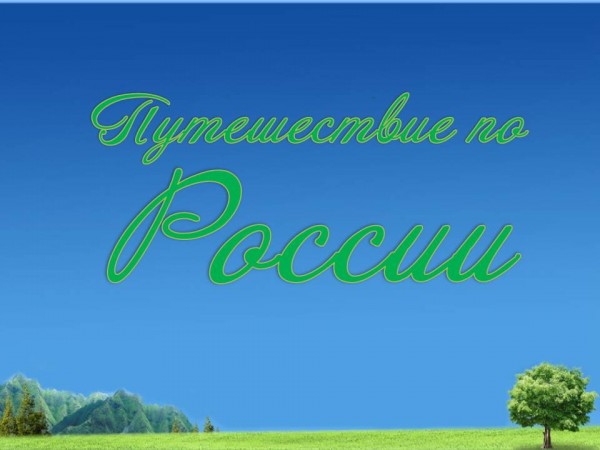 «Путешествие» по России