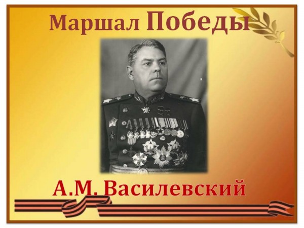 Маршал Победы