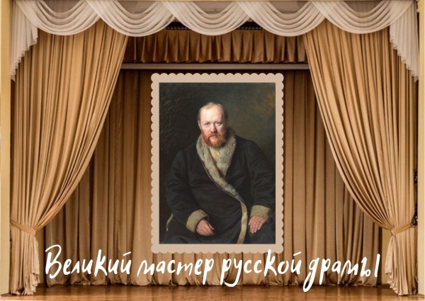 Великий мастер русской драмы