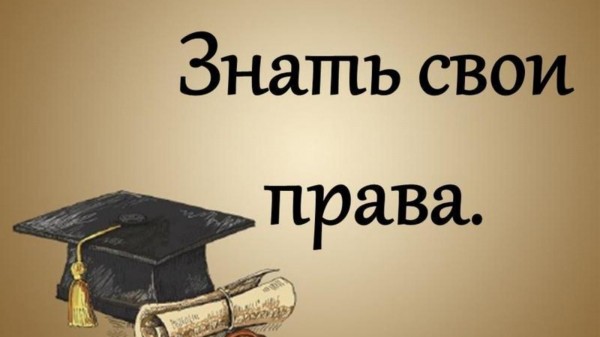 Знаю и защищаю свои права