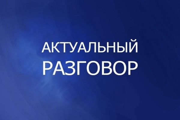 Разговор о важном
