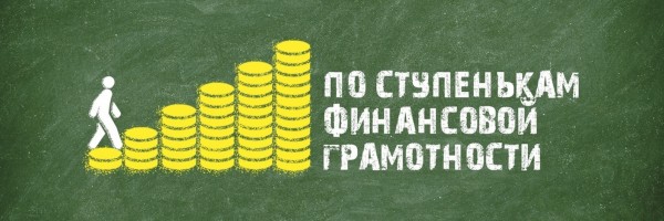 Финансовая грамотность
