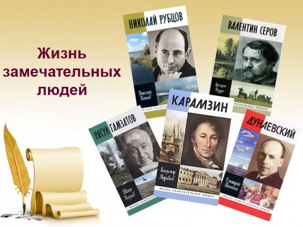 Обзор литературы «Жизнь замечательных людей»