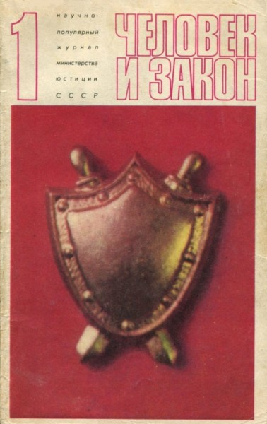 Человек и закон