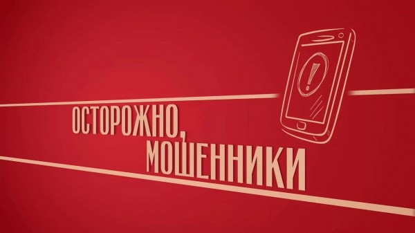 Осторожно, мошенники!