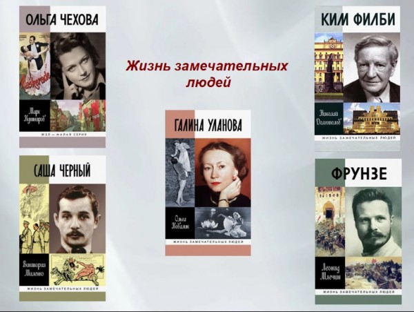 Серия книг «Жизнь замечательных людей»