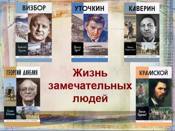 Серия книг "Жизнь замечательных людей"