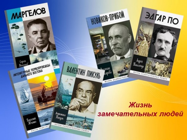 Обзор литературы «Жизнь замечательных людей»
