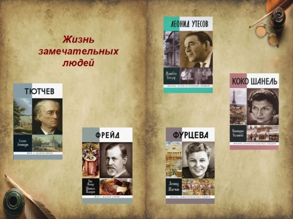Серия книг "Жизнь замечательных людей"