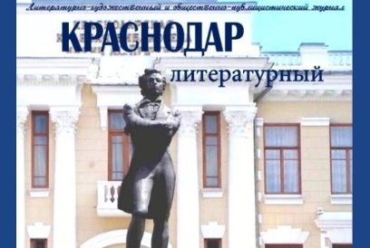 Краснодар литературный