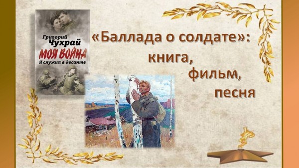 «БАЛЛАДА О СОЛДАТЕ»: КНИГА, ФИЛЬМ, ПЕСНЯ