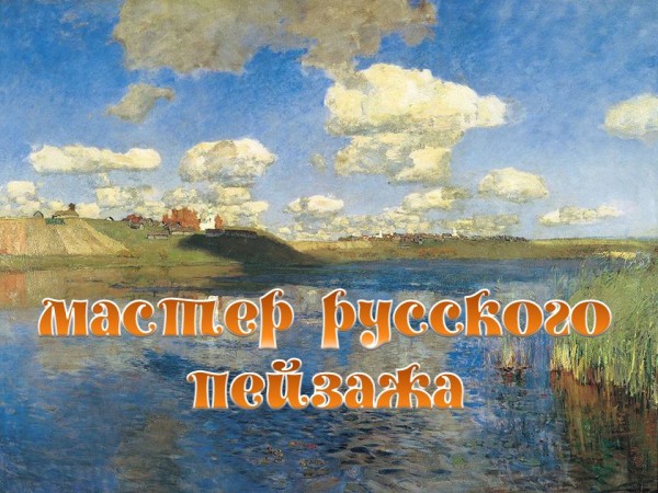 Мастер русского пейзажа