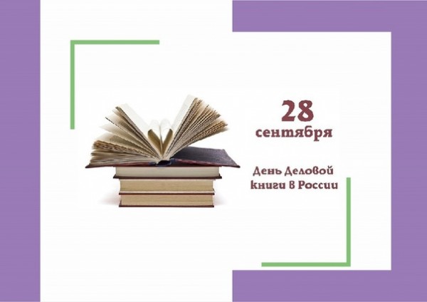 День деловой книги