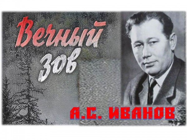 «А.С. Иванов. Вечный зов»