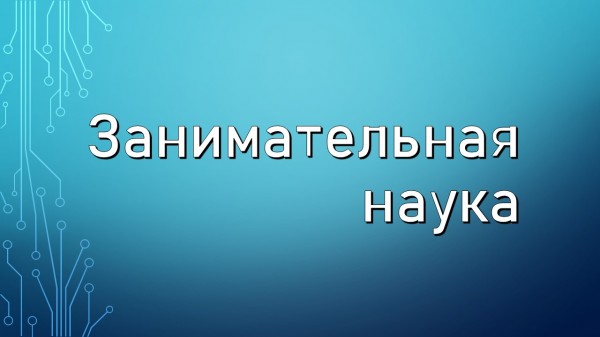 Занимательная наука