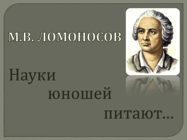 М.В. Ломоносов. «Науки юношей питают…»