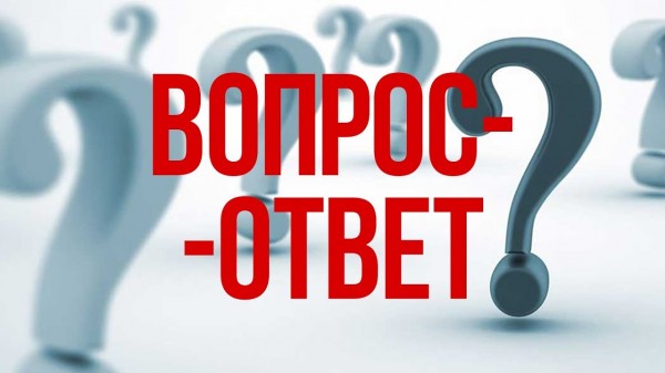 "Вопрос - ответ"