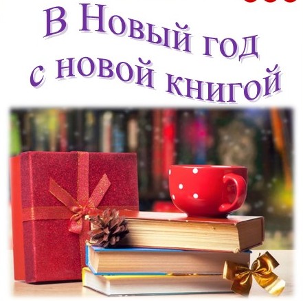 В Новый год с новой книгой