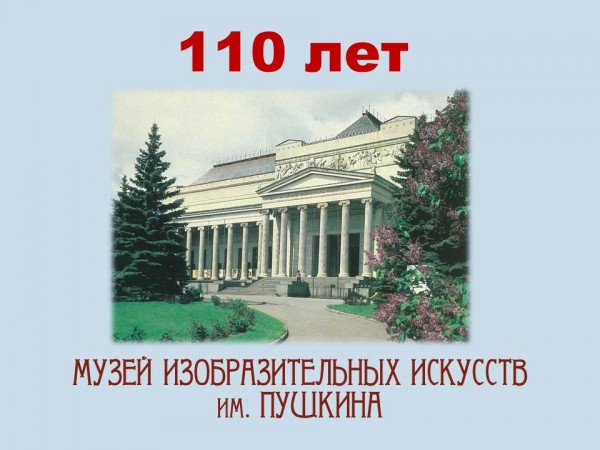 Музею изящных искусств 110 лет
