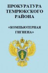 Информация. "Компьютерная гигиена или как обезопасить себя в информационный век".