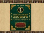 «В.И. Даль. Живое слово дороже мертвой буквы»